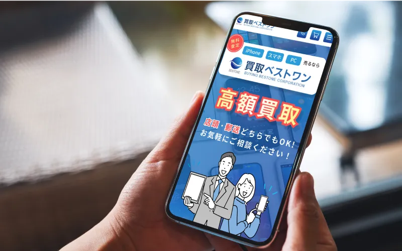 価格の確認・宅配買取予約