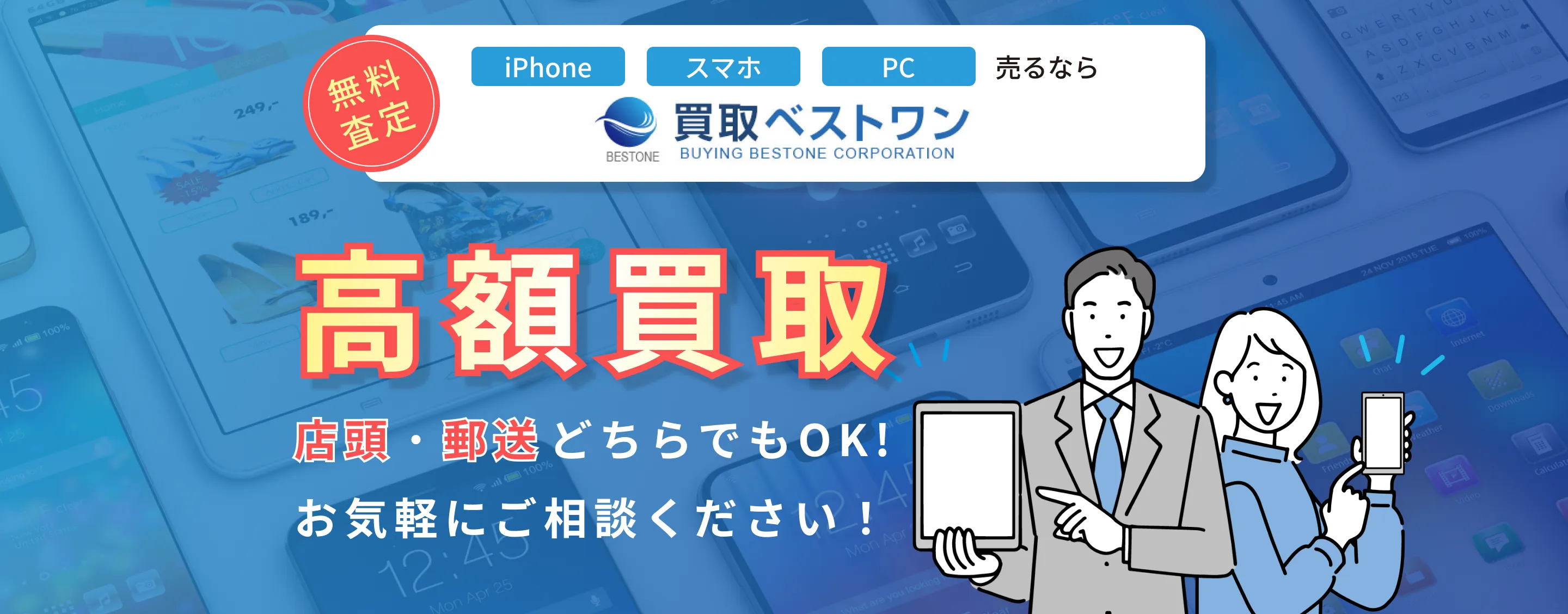 iphone スマホ PC 売るなら買取ベストワン 高額買取 店頭・郵送 どちらもOK！お気軽にご相談ください！