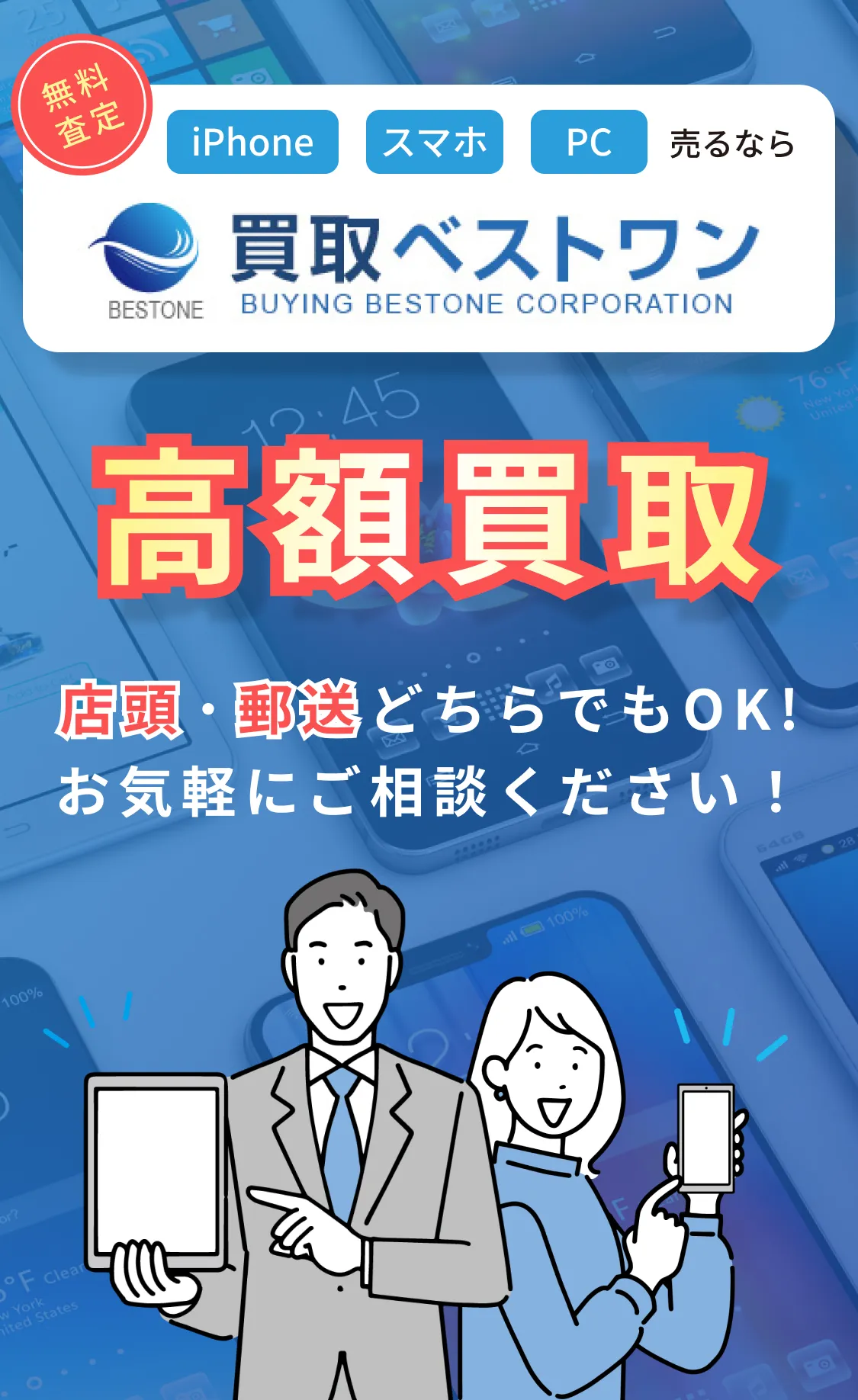 iphone スマホ PC 売るなら買取ベストワン 高額買取 店頭・郵送 どちらもOK！お気軽にご相談ください！